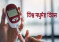 विश्व मधुमेह दिवस: क्या है डायबिटीज, क्यों युवाओं में बढ़ रहे इसके मामले