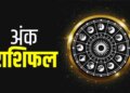 मूलांक 4 और 8 को आज मिलेगा भाग्य का साथ और चौतरफा वृद्धि के योग, जानिए अन्य मोलानकों के लिए कैसा रहेगा दिन ?