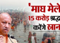 Magh Mela 2026: Possibility of 15 crore devotees coming to Magh Mela, SP Goyal said - Negligence will not be tolerated, work should be completed on time.
