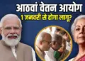 8th Pay Commission: Central employees of UP-Bihar should pay attention, it is difficult to increase salary in 2026, report will come in 2027