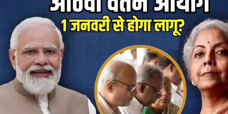 8th Pay Commission: Central employees of UP-Bihar should pay attention, it is difficult to increase salary in 2026, report will come in 2027