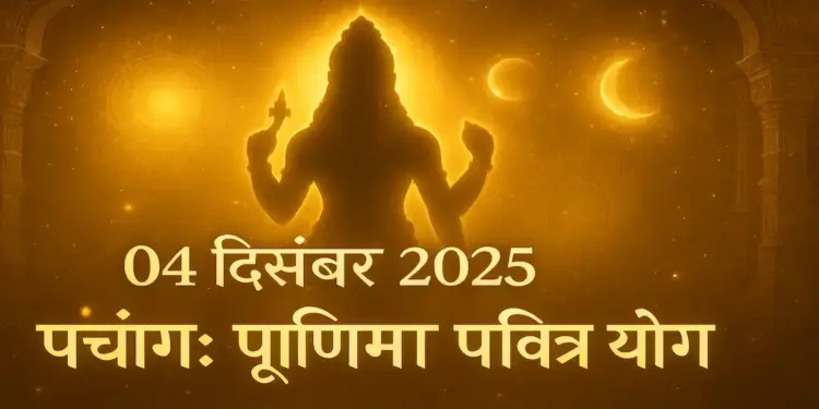 Aaj Ka Panchang: Margashirsha Purnima fast today, know the worship method, auspicious time and time of Rahukaal.