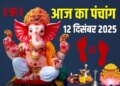 Aaj Ka Panchang: Today Paush Krishna Ashtami Tithi, know auspicious time, Rahukaal, Abhijeet Muhurta and detailed Panchang of the whole day.