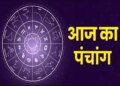 Aaj Ka Panchang: Today is Chaturthi of Krishna Paksha, know complete information about auspicious and inauspicious times for worship and new works.