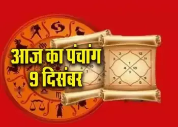 Aaj Ka Panchang: Today is Krishna Panchami Tithi, know the auspicious time, Rahukaal, auspicious direction and complete information about today's planets and constellations.
