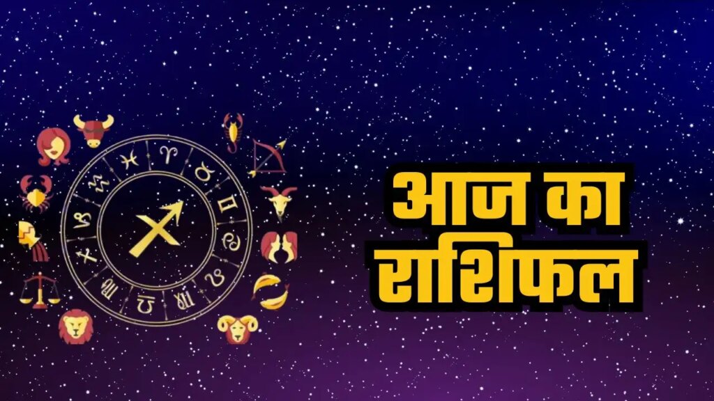 Aaj Ka Rashifal: Today, auspicious yoga will be formed due to the conjunction of Jupiter and Moon, the luck of these 5 zodiac signs will shine but these 3 should be careful.