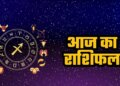 Aaj Ka Rashifal: Today, auspicious yoga will be formed due to the conjunction of Jupiter and Moon, the luck of these 5 zodiac signs will shine but these 3 should be careful.