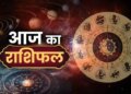 Aaj Ka Rashifal: Today the door of luck will open for these 4 zodiac signs, you will get good news in terms of career and money.