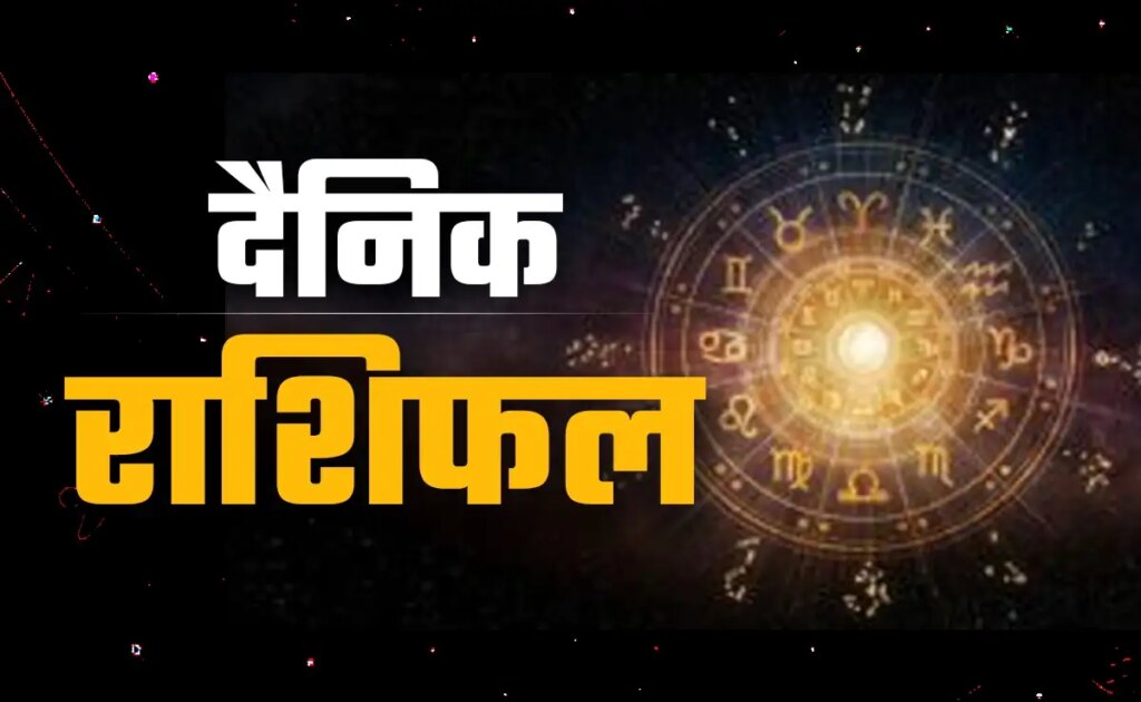 Aaj Ka Rashifal: Today the movement of planets will change the life of these 5 zodiac signs, read the predictions of all 12 zodiac signs in one click.