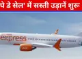 Air India Express: Domestic ticket for Rs 1950 and foreign ticket for Rs 5355, sale started for Indian passengers.