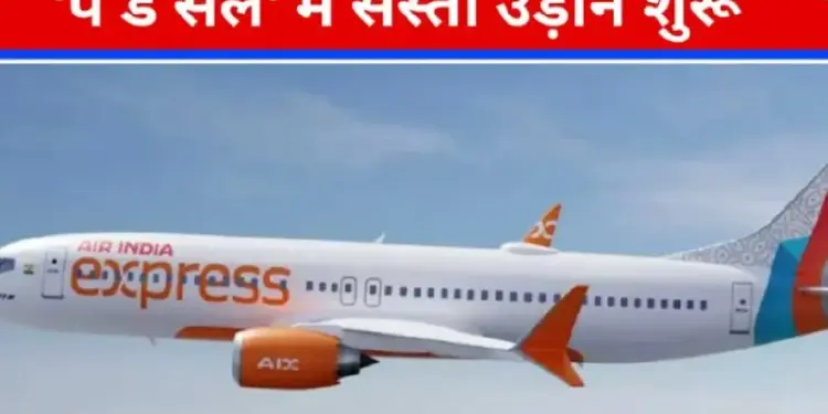 Air India Express: Domestic ticket for Rs 1950 and foreign ticket for Rs 5355, sale started for Indian passengers.