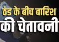 Alert issued for increasing cold, rain and fog in Uttar Pradesh and Bihar, IMD warns.