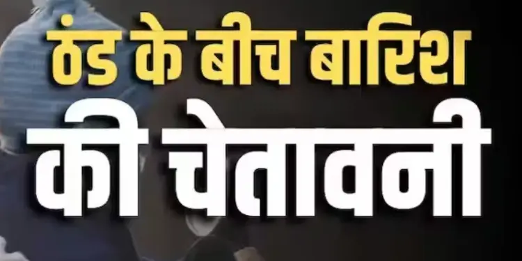 Alert issued for increasing cold, rain and fog in Uttar Pradesh and Bihar, IMD warns.