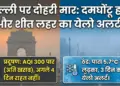 Alert issued for severe cold wave in Delhi. IMD issued warning for cold wave.