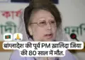 Bangladesh: Former Prime Minister Khaleda Zia dies at the age of 80, breathed her last at 6 am