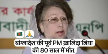 Bangladesh: Former Prime Minister Khaleda Zia dies at the age of 80, breathed her last at 6 am