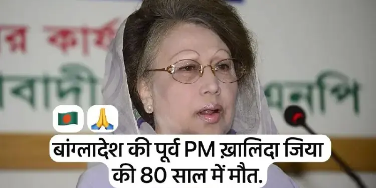 Bangladesh: Former Prime Minister Khaleda Zia dies at the age of 80, breathed her last at 6 am