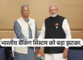 Bangladesh closed the Indian banking system. The entire transaction will be stopped from December 18.