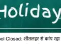 Bihar: Schools closed due to severe cold, holiday till 27th December in many districts including Samastipur and Sitamarhi.