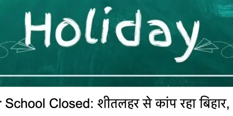 Bihar: Schools closed due to severe cold, holiday till 27th December in many districts including Samastipur and Sitamarhi.