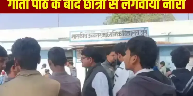 'Children say Allah Hu Akbar'... Principal in Seoni raised slogan 16 times, was removed from the school