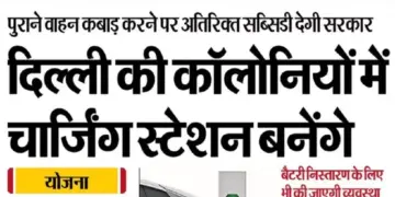 Delhi's new EV policy: Subsidy to electric vehicles and expansion of charging network