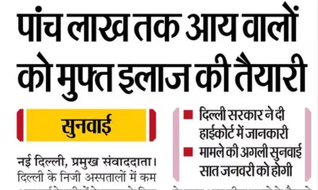 EWS income limit increased to ₹5 lakh in Delhi, free treatment will be available in private hospitals