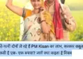 Farmers of UP-Bihar: Both husband and wife will not get PM Kisan's money, government will recover