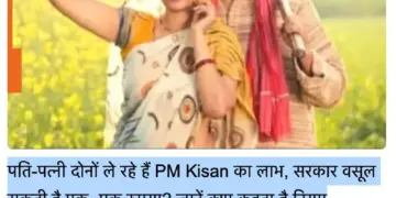 Farmers of UP-Bihar: Both husband and wife will not get PM Kisan's money, government will recover