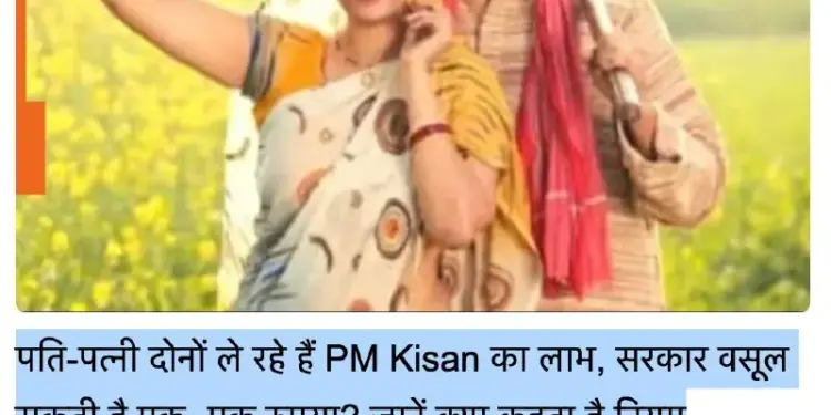 Farmers of UP-Bihar: Both husband and wife will not get PM Kisan's money, government will recover