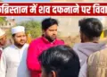'First get the boundary done, then bury the dead body'... Tension over the cemetery in Firozabad, two parties came face to face