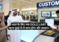 Gold limit is going to change for Indian expatriates coming from Dubai. There will be no problem in bringing wedding jewellery.