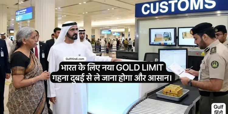 Gold limit is going to change for Indian expatriates coming from Dubai. There will be no problem in bringing wedding jewellery.