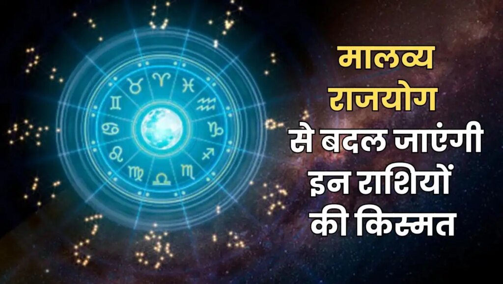 Hans-Malavya Rajyog 2026: Mahapurush Rajyog is being formed in the new year, due to the conjunction of Venus and Jupiter, there will be rain of money on these zodiac signs, they will become rich.