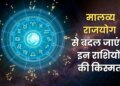 Hans-Malavya Rajyog 2026: Mahapurush Rajyog is being formed in the new year, due to the conjunction of Venus and Jupiter, there will be rain of money on these zodiac signs, they will become rich.