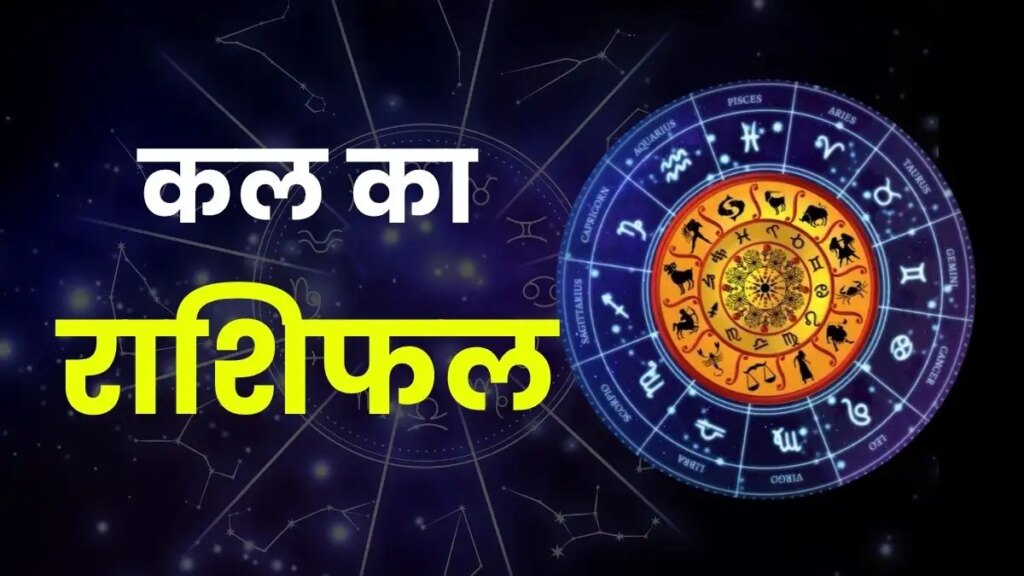 How will tomorrow be for all the zodiac signs from Aries to Pisces? Read full horoscope of career, money, love and health