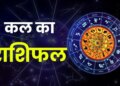 How will tomorrow be for all the zodiac signs from Aries to Pisces? Read full horoscope of career, money, love and health