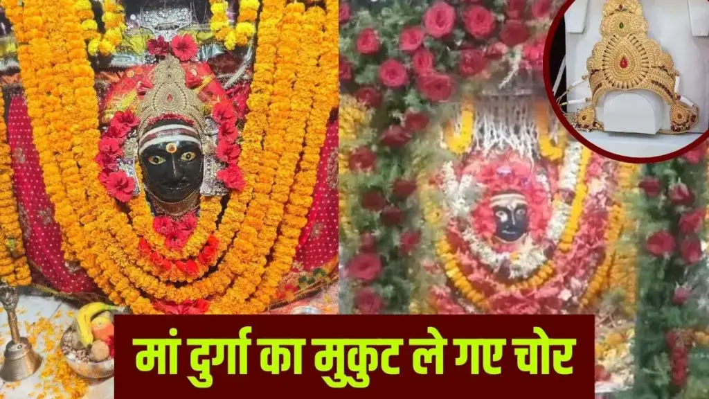 In Gopalganj, mother Thave Bhavani's crown worth Rs 51 lakh was stolen, a donation box of 50 kg was also taken away; How did the thieves enter the temple?