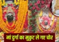 In Gopalganj, mother Thave Bhavani's crown worth Rs 51 lakh was stolen, a donation box of 50 kg was also taken away; How did the thieves enter the temple?