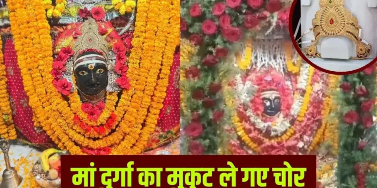 In Gopalganj, mother Thave Bhavani's crown worth Rs 51 lakh was stolen, a donation box of 50 kg was also taken away; How did the thieves enter the temple?