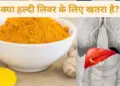 In order to increase immunity, eating too much turmeric can prove costly! Kidney-liver may fail, WHO warns