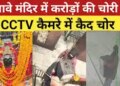 Incident in Gopalganj by taking idea from YOUTUBE, police revealed theft worth crores in Maa Thave Bhavani temple in seven days