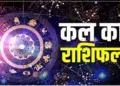 Kal Ka Rashifal: How will be tomorrow for Aries to Pisces, know how will be tomorrow from the point of view of career, money and health.