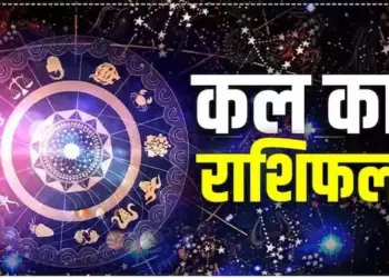 Kal Ka Rashifal: How will be tomorrow for Aries to Pisces, know how will be tomorrow from the point of view of career, money and health.