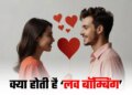Love Bombing: Are you becoming a victim of 'Love Bombing'? Know this new web of love and ways to recognize it