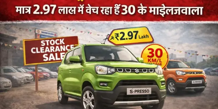 Maruti's offer: S-Presso for Rs 2.97 lakh, up to Rs 58 thousand discount for UP-Bihar customers