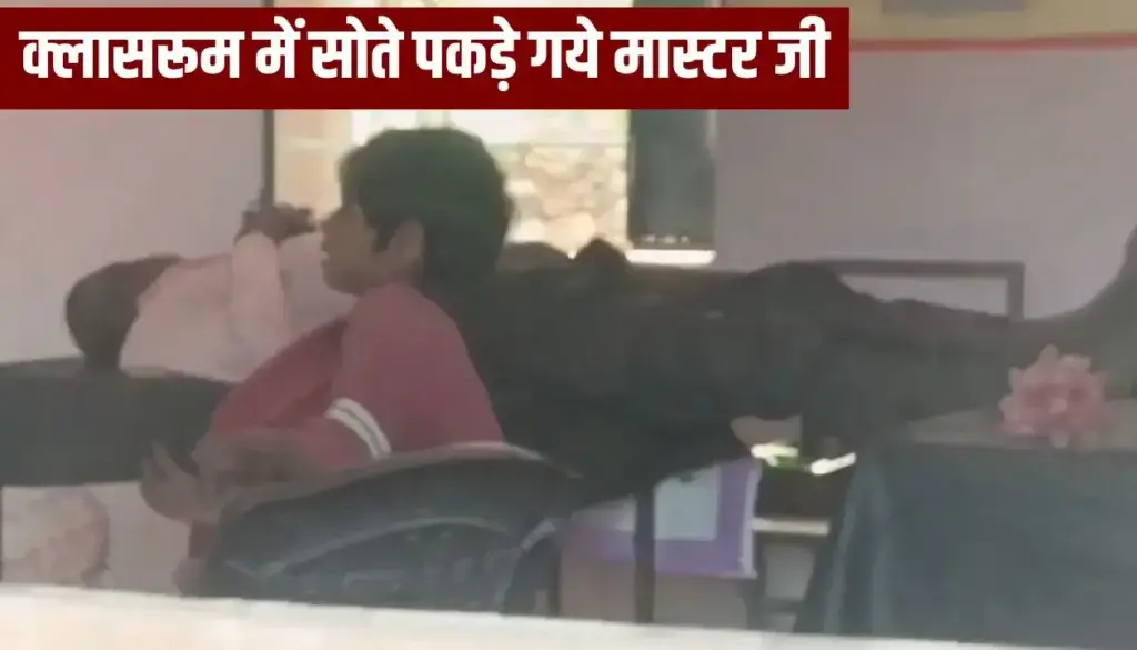 Master got tired while teaching, started snoring in the school itself in Rewa, all the children ran away from the class room