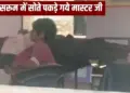 Master got tired while teaching, started snoring in the school itself in Rewa, all the children ran away from the class room