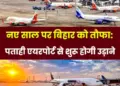 Muzaffarpur: Air service will start from Patahi Airport in 2026, tender will be issued soon for runway construction.