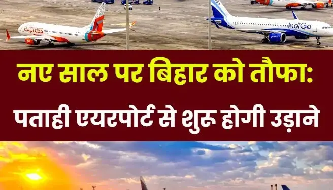 Muzaffarpur: Air service will start from Patahi Airport in 2026, tender will be issued soon for runway construction.